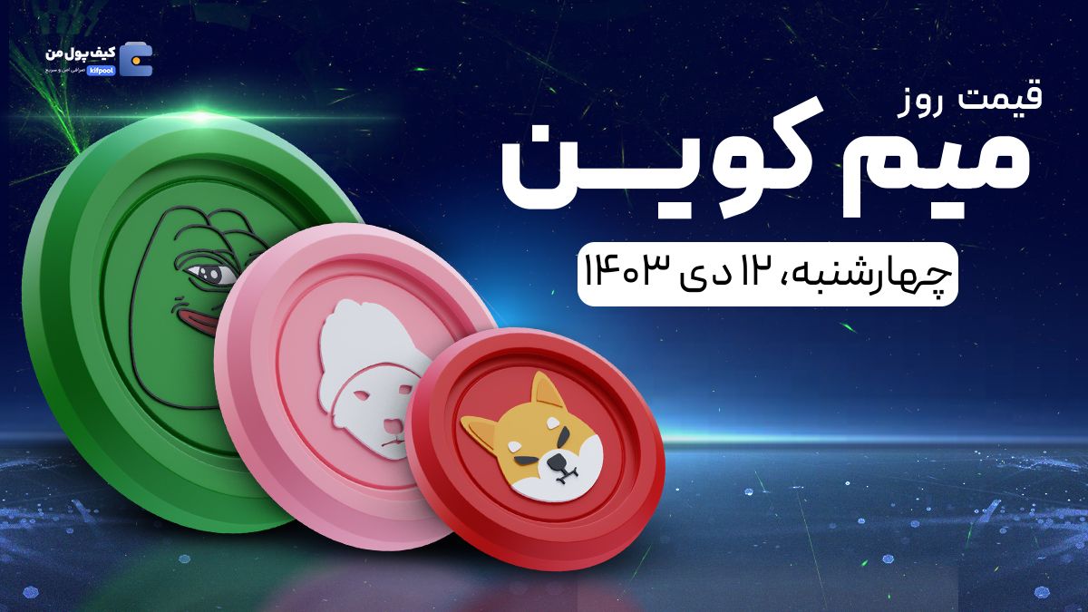 قیمت میم کوین های امروز ۱۲ دی ۱۴۰۳