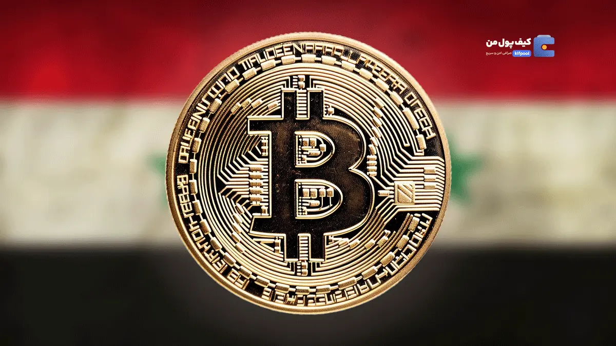 قانونی‌سازی بیت کوین در سوریه؛ آیا این یک شروع تازه خواهد بود؟