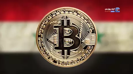 قانونی‌سازی بیت کوین در سوریه؛ آیا این یک شروع تازه خواهد بود؟