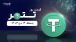 قیمت تتر امروز ۱۴ دی ۱۴۰۳ 