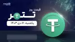 قیمت تتر امروز ۱۶ دی ۱۴۰۳ 