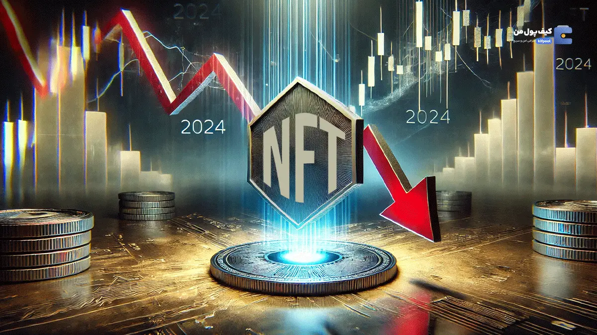 بازار NFT در 2024: دلیل کاهش معاملات چیست؟