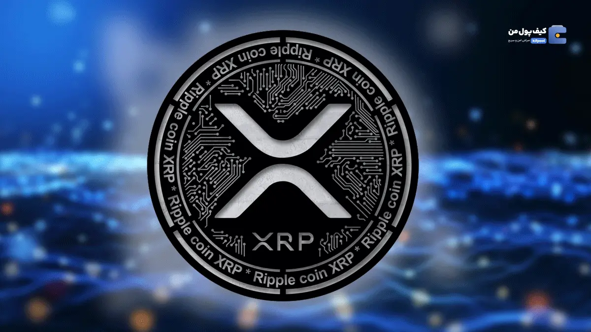 XRP صعود کرد؛ راز رشد ۱۲ درصدی چیست؟