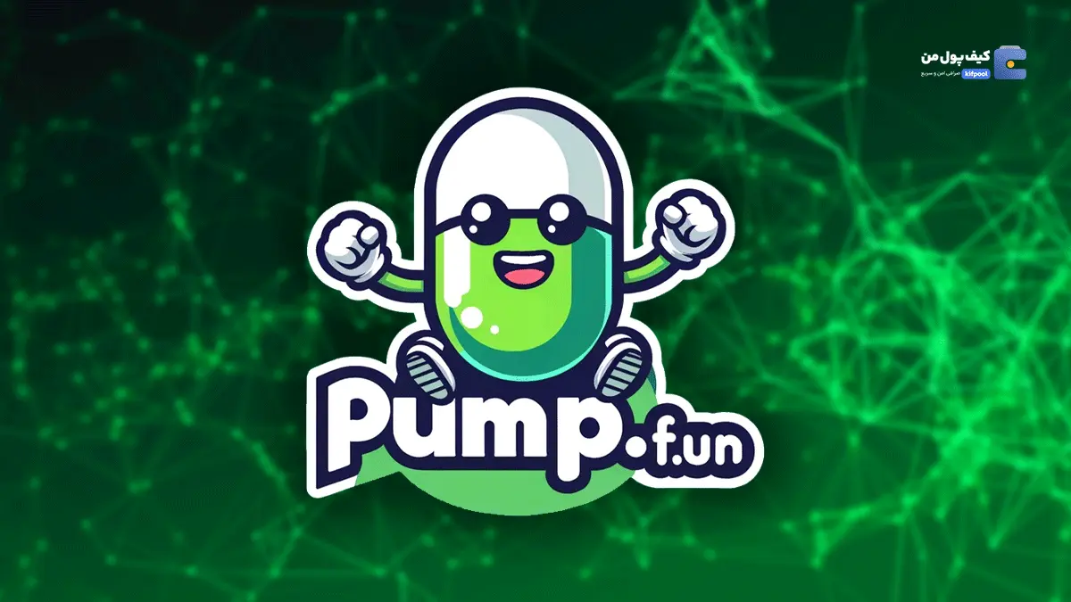 شکایت از Pump.fun: آیا این پلتفرم کاربران را فریب داده است؟