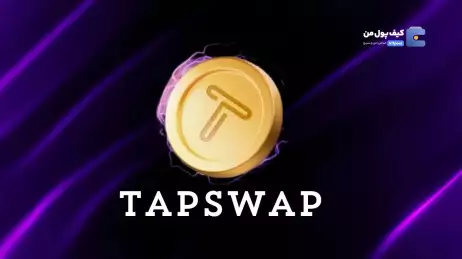 تپ سواپ (Tap Swap) تاریخ جدید اعلام کرد؛ تاخیر جدید در لیست شدن توکن TAPS!