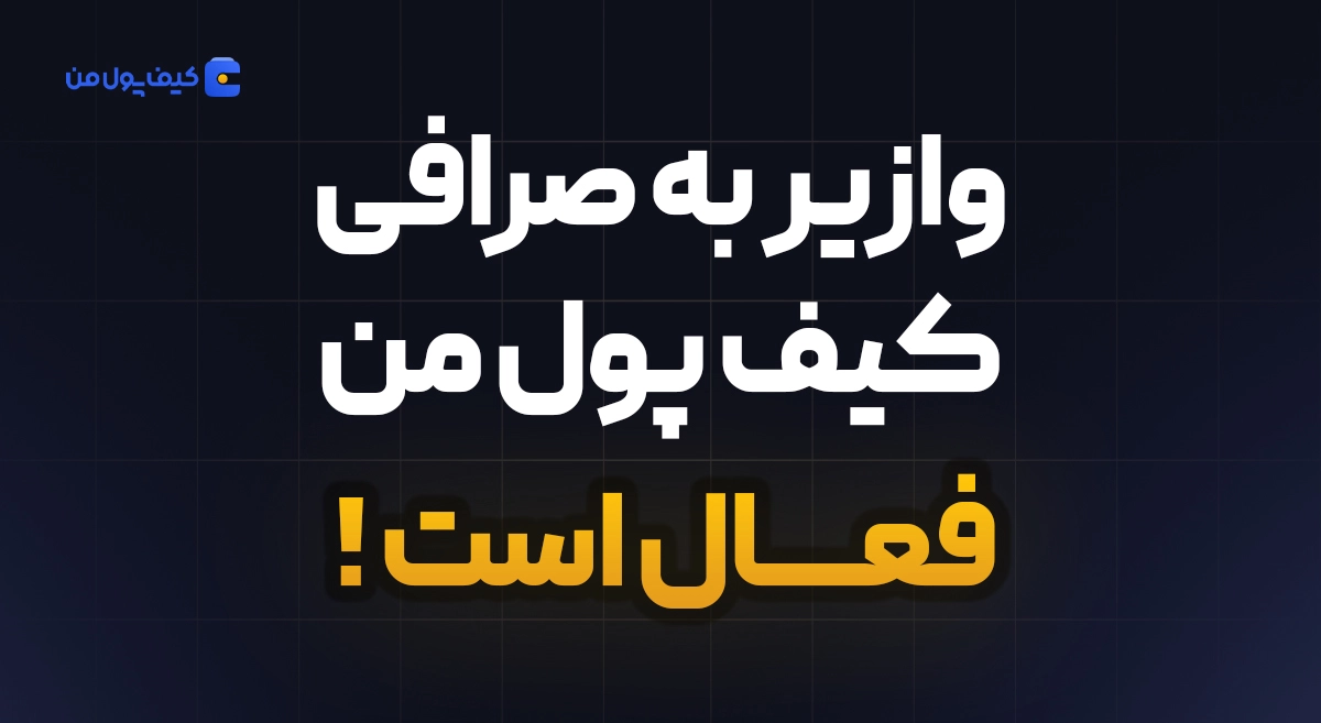 آموزش واریز با شناسه در صرافی کیف پول من