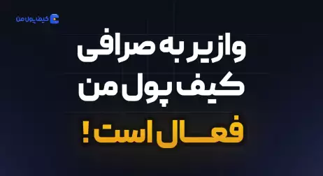 آموزش واریز با شناسه در صرافی کیف پول من