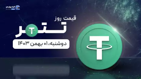 قیمت تتر امروز ۰۱ بهمن ۱۴۰۳ 