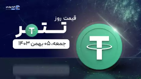 قیمت تتر امروز ۰۵ بهمن ۱۴۰۳ 