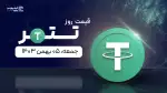 قیمت تتر امروز ۰۵ بهمن ۱۴۰۳ 