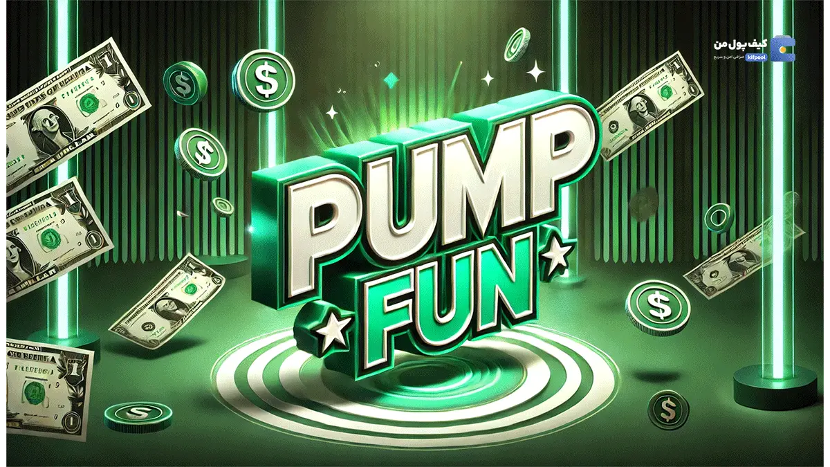 Pump.fun رکورد شکست! ۱۵.۵ میلیون دلار در یک روز