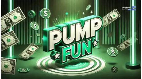 Pump.fun رکورد شکست! ۱۵.۵ میلیون دلار در یک روز