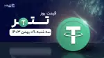 قیمت تتر امروز ۰۹ بهمن ۱۴۰۳ 