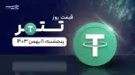 قیمت تتر امروز ۱۱ بهمن ۱۴۰۳ 