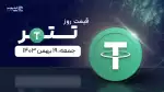 قیمت تتر امروز ۱۹ بهمن ۱۴۰۳ 