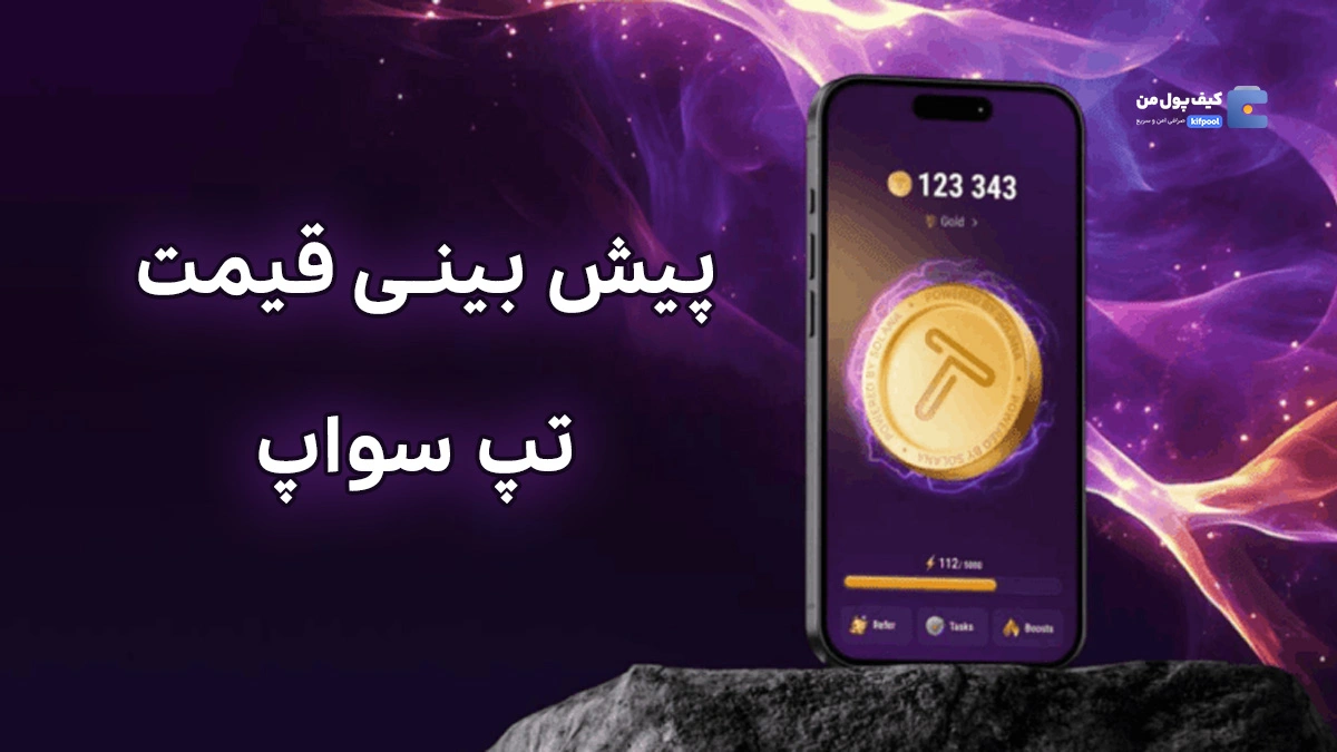 پیشبینی قیمت توکن (TAPS) تپ‌سواپ!