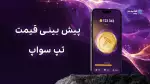 پیشبینی قیمت توکن (TAPS) تپ‌سواپ!