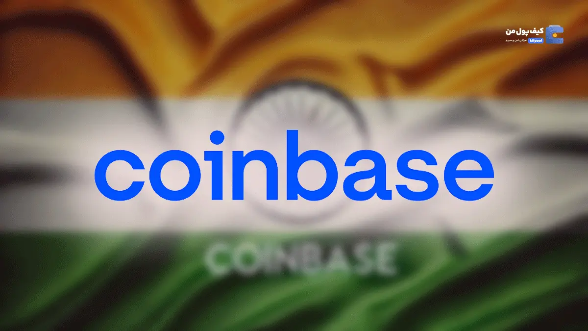 Coinbase قصد بازگشت به بازار هند را دارد: چه تغییراتی در انتظار است؟