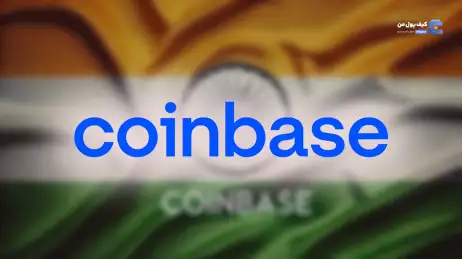 Coinbase قصد بازگشت به بازار هند را دارد: چه تغییراتی در انتظار است؟