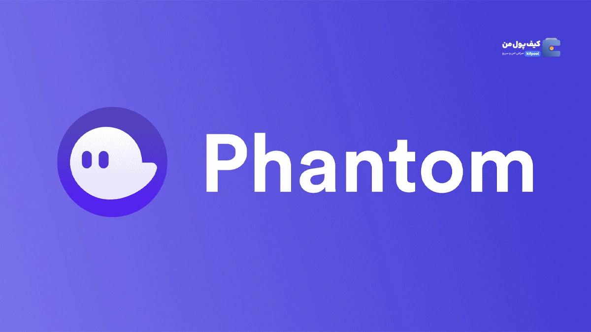 کیف پول Phantom مجدداً دچار قطعی شد؟!