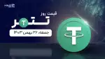 قیمت تتر امروز ۲۶ بهمن ۱۴۰۳ 