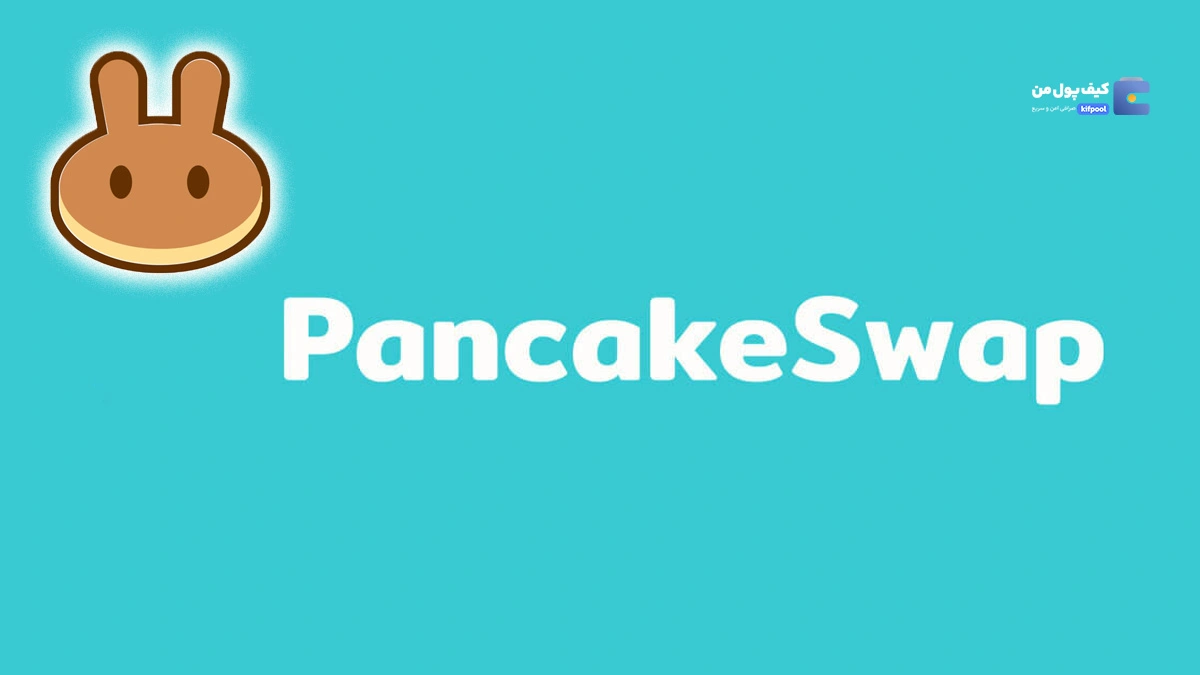 رکورد تاریخی PancakeSwap: آیا قیمت CAKE به ۴ دلار می‌رسد؟