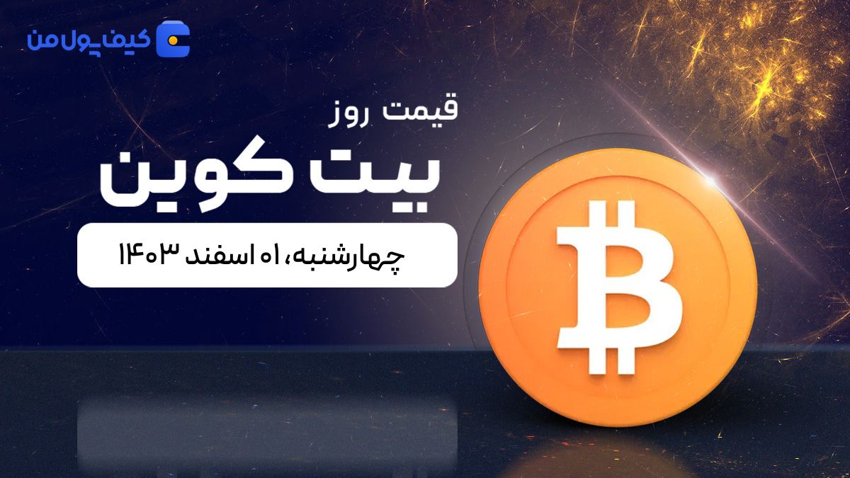 قیمت بیت کوین امروز ۰۱ اسفند ۱۴۰۳ 