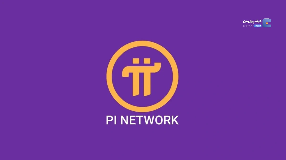 سقوط 98% پای کوین( pi coin)بعد از راه اندازی شبکه اصلی آن!