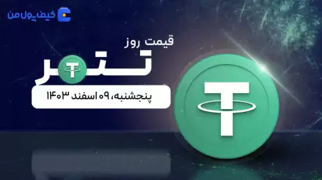 قیمت تتر امروز ۰۹ اسفند ۱۴۰۳ 