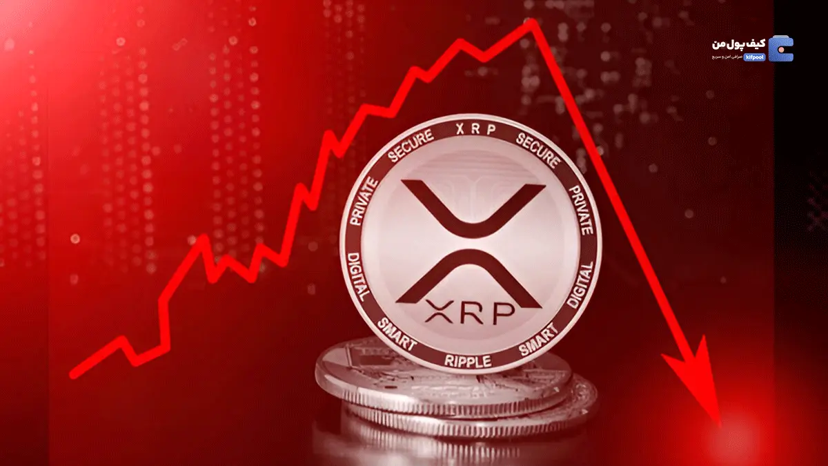 تحلیل قیمت ریپل: آیا XRP به زیر ۱.۶۲ دلار می‌رسد؟