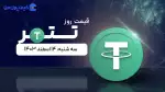 قیمت تتر امروز ۱۴ اسفند ۱۴۰۳ 