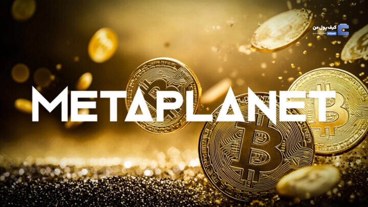 خرید بیت‌کوین بیشتر باعث جهش ۱۴ درصدی سهام Metaplanet شد؟