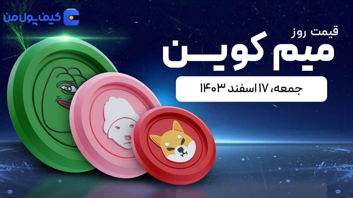 قیمت میم کوین های امروز ۱۷ اسفند ۱۴۰۳ 
