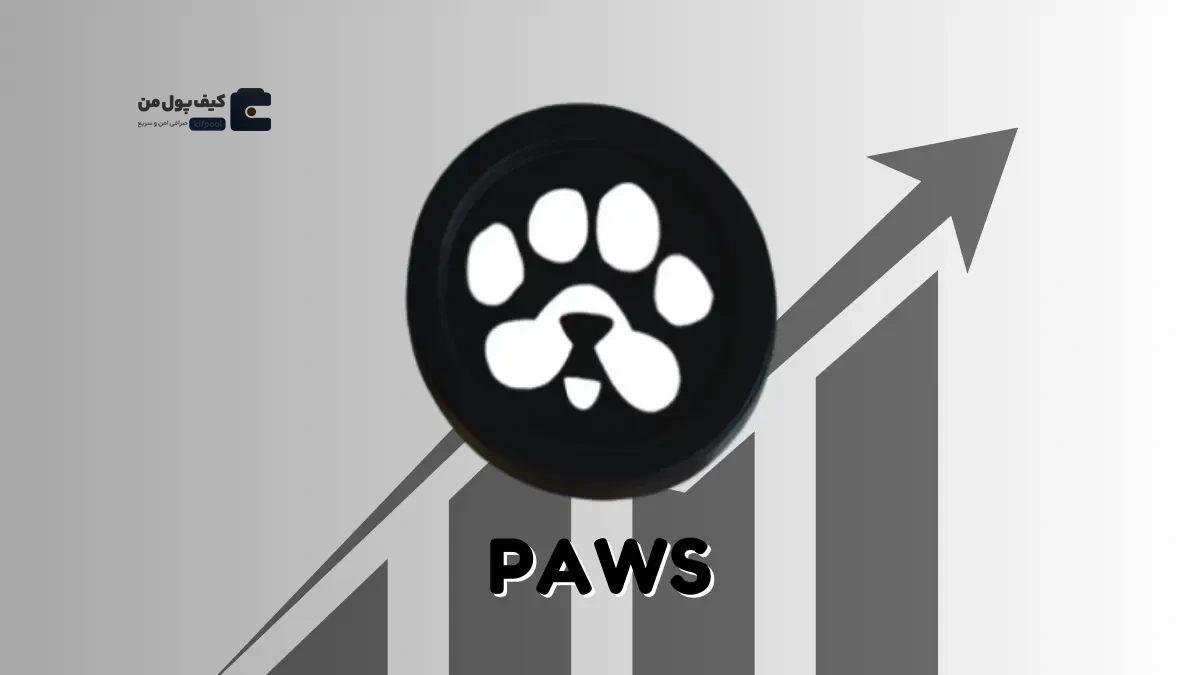 پیش‌فروش توکن پاز (PAWS) در صرافی کیف‌پول من آغاز شد