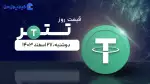 قیمت تتر امروز ۲۷ اسفند ۱۴۰۳ 