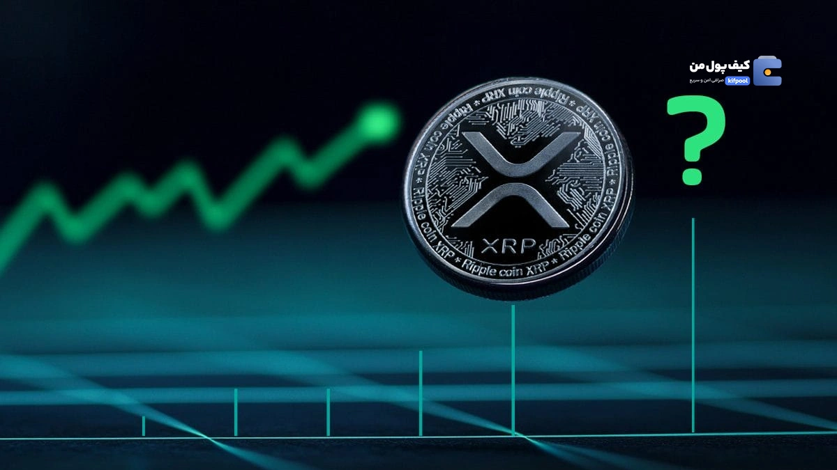 ریپل (XRP) در محدوده بحرانی؛ فرصت خرید یا خطر ریزش؟