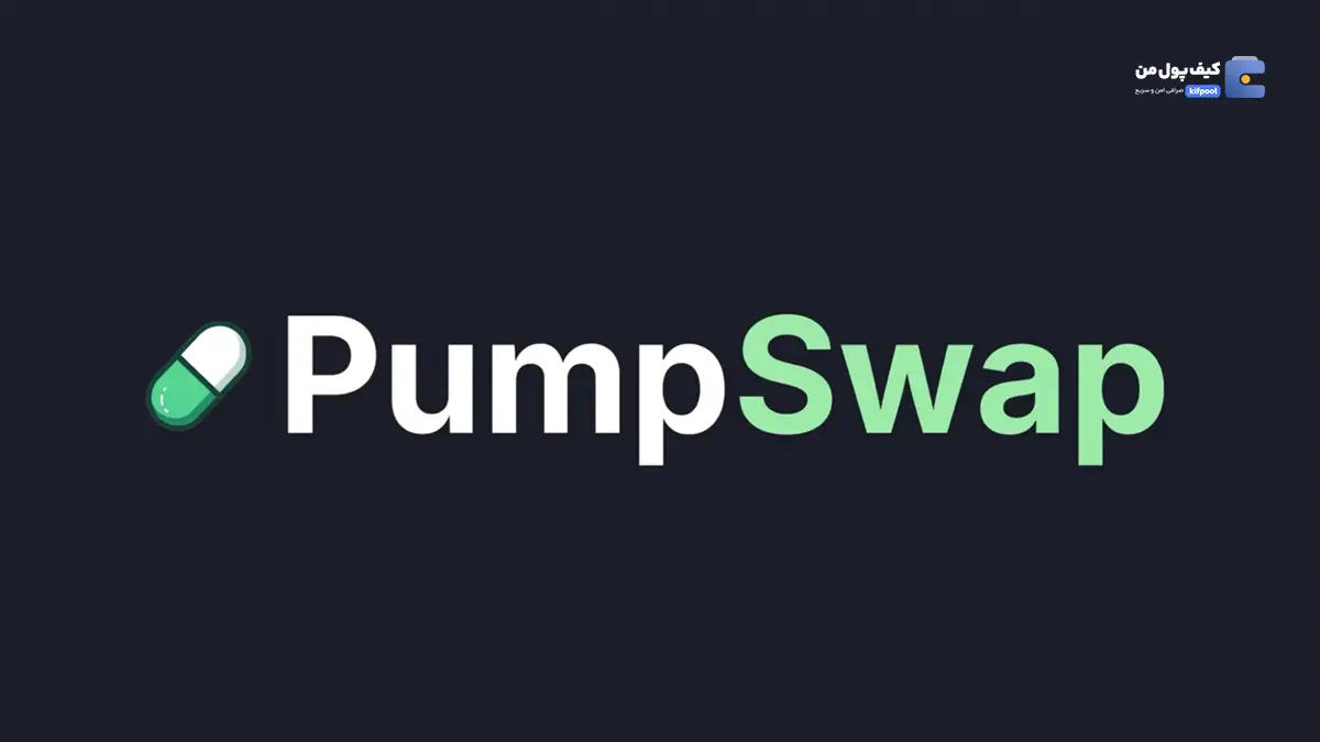 از صفر تا ۱ میلیارد دلار در یک هفته؛ PumpSwap چطور به اینجا رسید؟