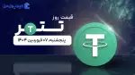 قیمت تتر امروز ۰۷ فروردین ۱۴۰۴ 