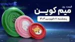 قیمت میم کوین های امروز ۰۷ فروردین ۱۴۰۴ 