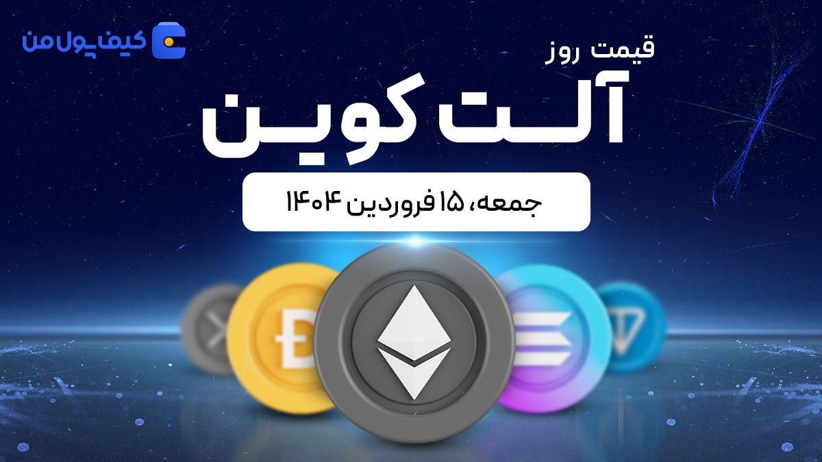 قیمت آلت‌کوین های امروز ۱۵ فروردین ۱۴۰۴ 