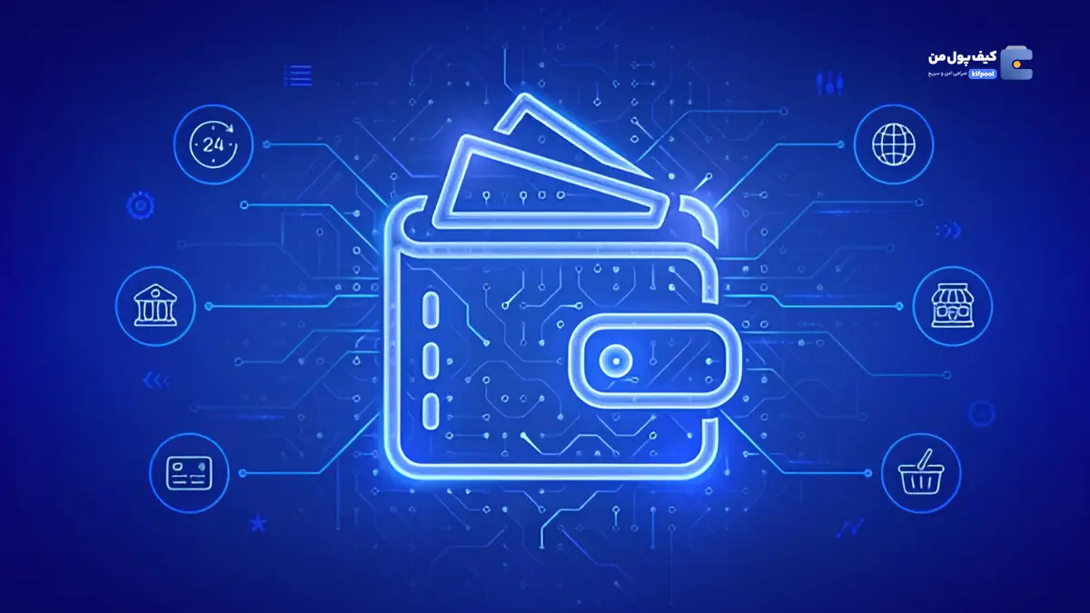 آشنایی با ماهیت کیف پول HD