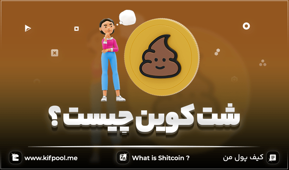 همه چیزی که باید قبل از خرید شت کوین بدانید!