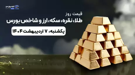 قیمت روز طلا، نقره، سکه، ارز و شاخص بورس | 7 اردیبهشت ۱۴۰۴