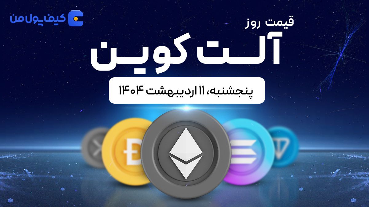 قیمت آلت‌کوین های امروز ۱۱ اردیبهشت ۱۴۰۴ 