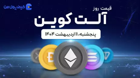 قیمت آلت‌کوین های امروز ۱۱ اردیبهشت ۱۴۰۴ 