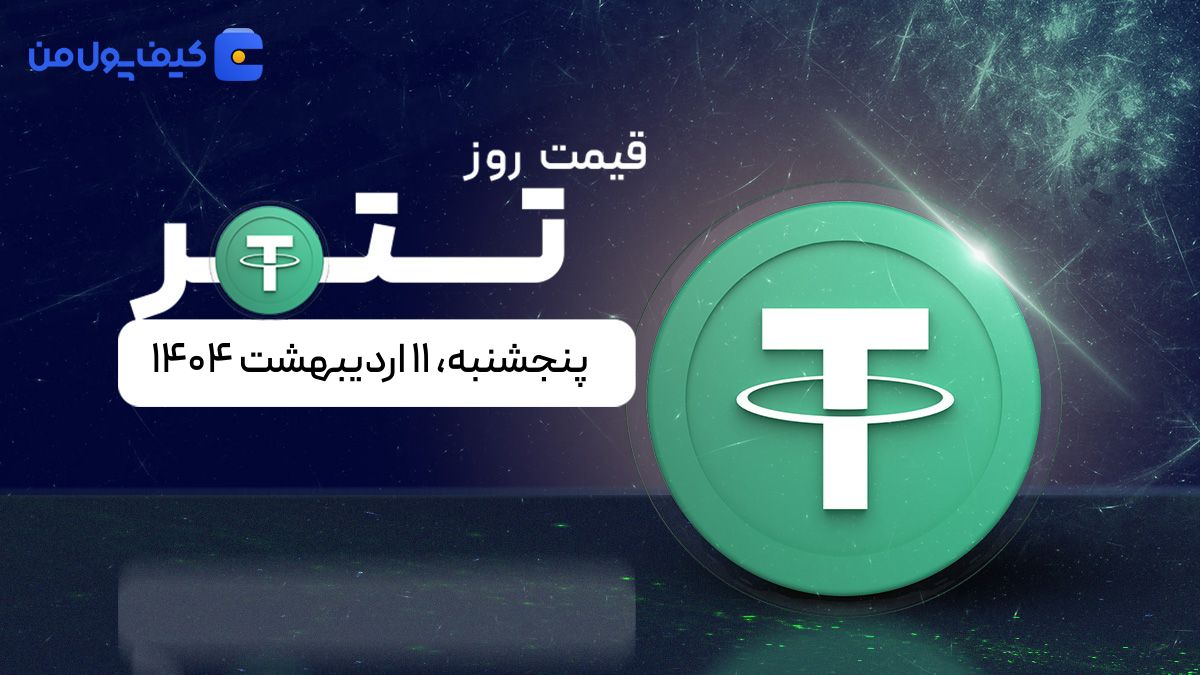 قیمت تتر امروز ۱۱ اردیبهشت ۱۴۰۴ 