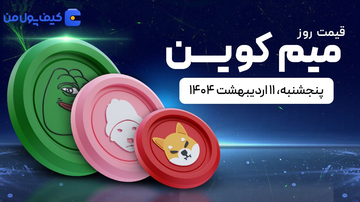 قیمت میم کوین های امروز ۱۱ اردیبهشت ۱۴۰۴ 