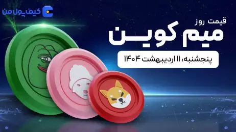 قیمت میم کوین های امروز ۱۱ اردیبهشت ۱۴۰۴ 