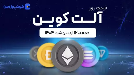 قیمت آلت‌کوین های امروز ۱۲ اردیبهشت ۱۴۰۴ 