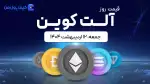قیمت آلت‌کوین های امروز ۱۲ اردیبهشت ۱۴۰۴ 